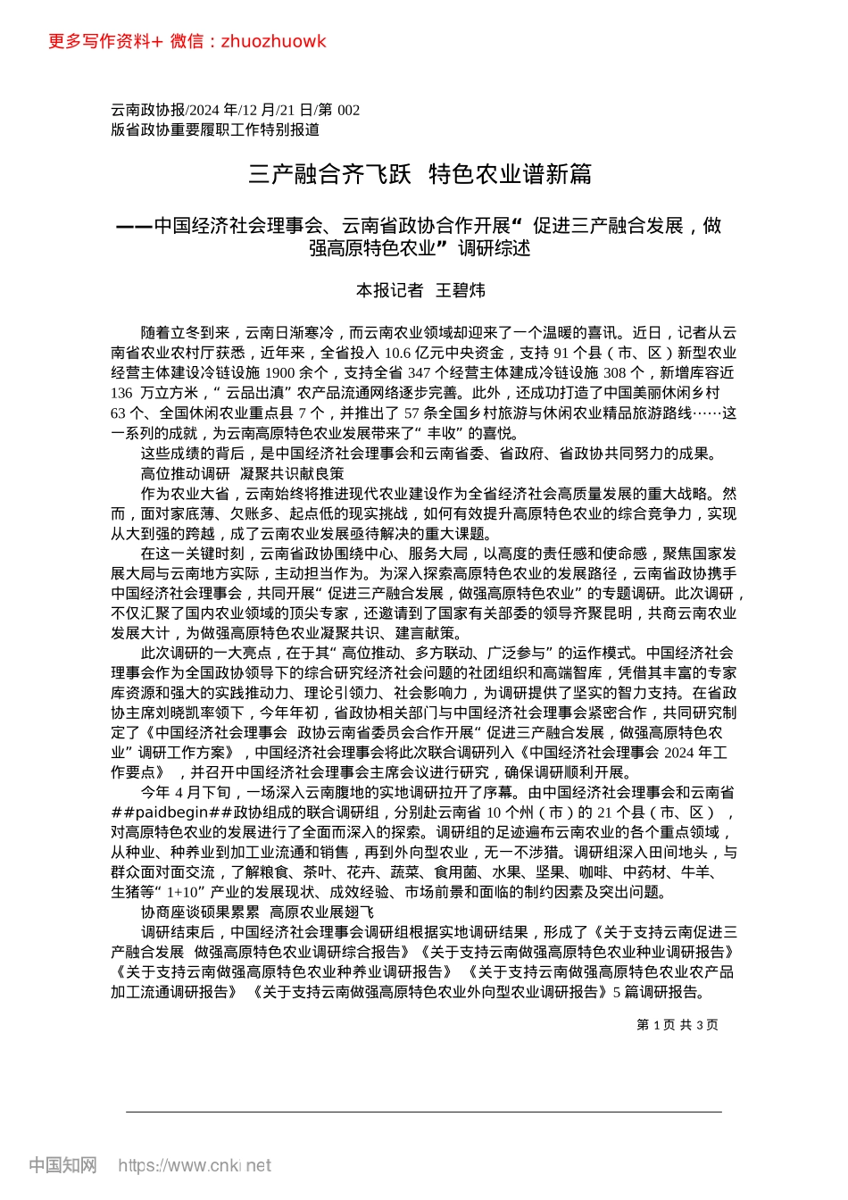 2024.12三产融合齐飞跃__特色农业谱新篇_本报记者__王碧炜.docx_第1页