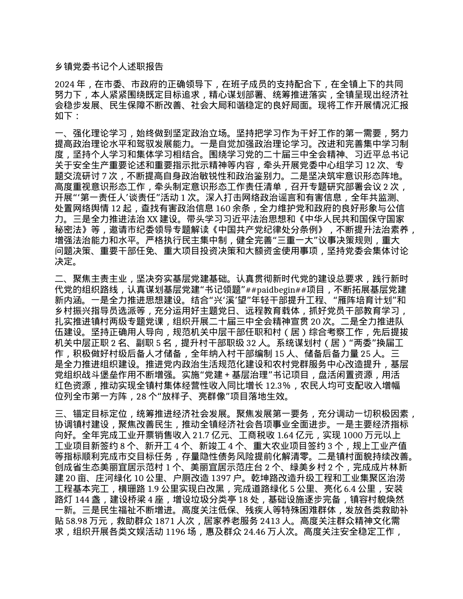 乡镇X委书记个人述职报告.docx_第1页