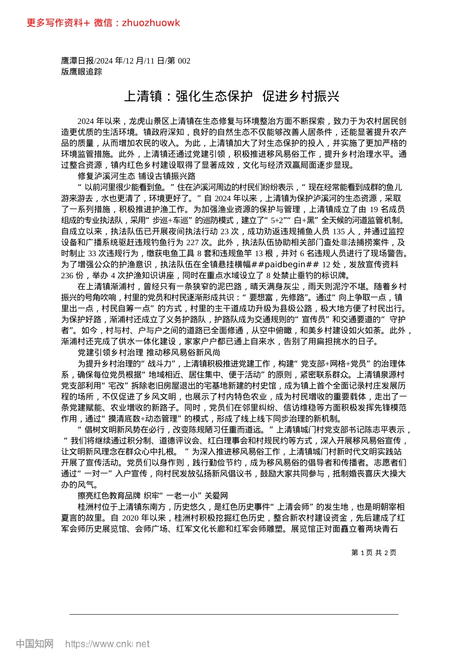 2024.12上清镇：强化生态保护__促进乡村振兴.docx_第1页