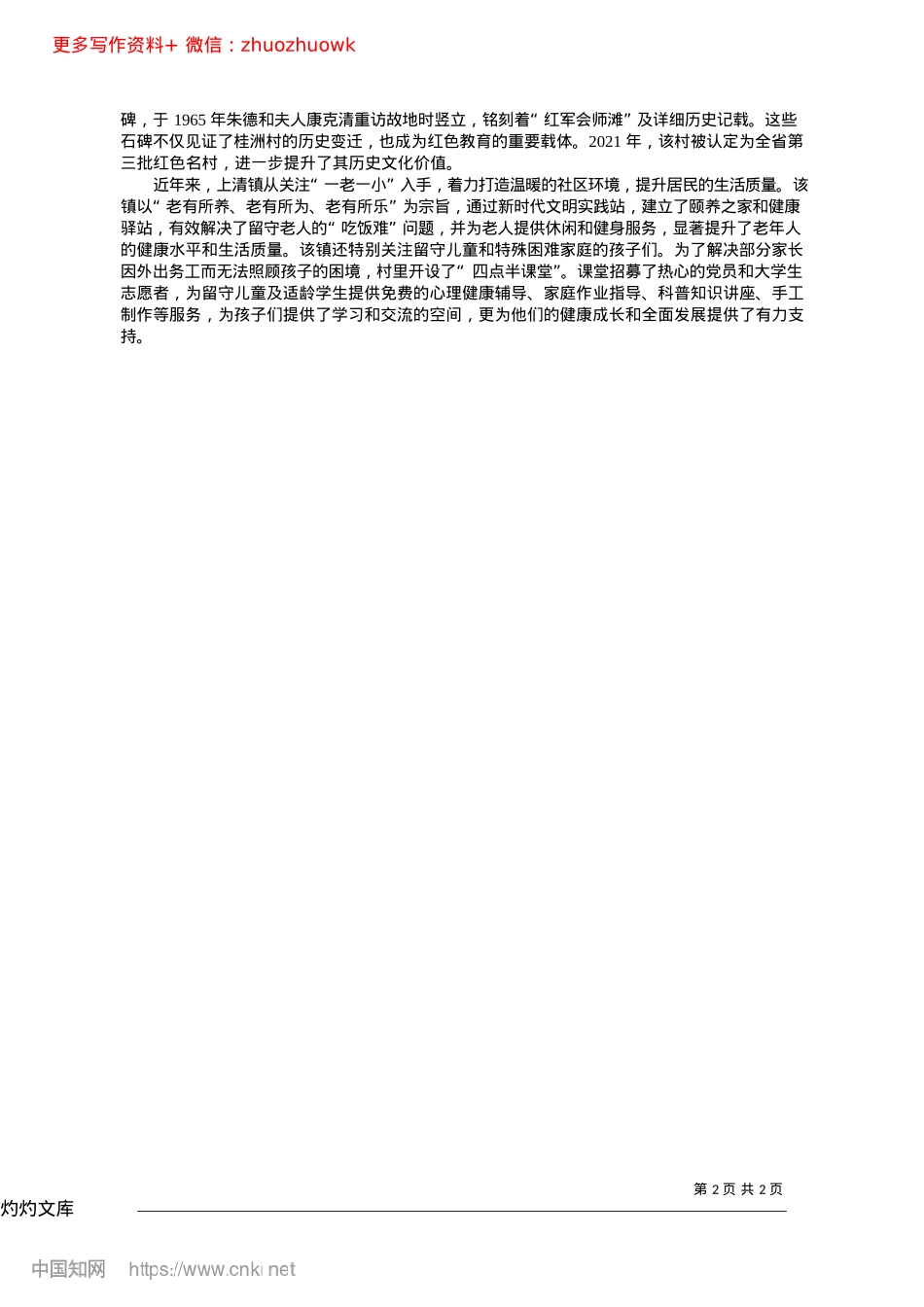 2024.12上清镇：强化生态保护__促进乡村振兴.docx_第2页