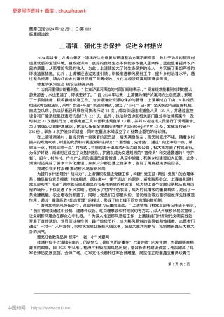 2024.12上清镇：强化生态保护__促进乡村振兴.docx