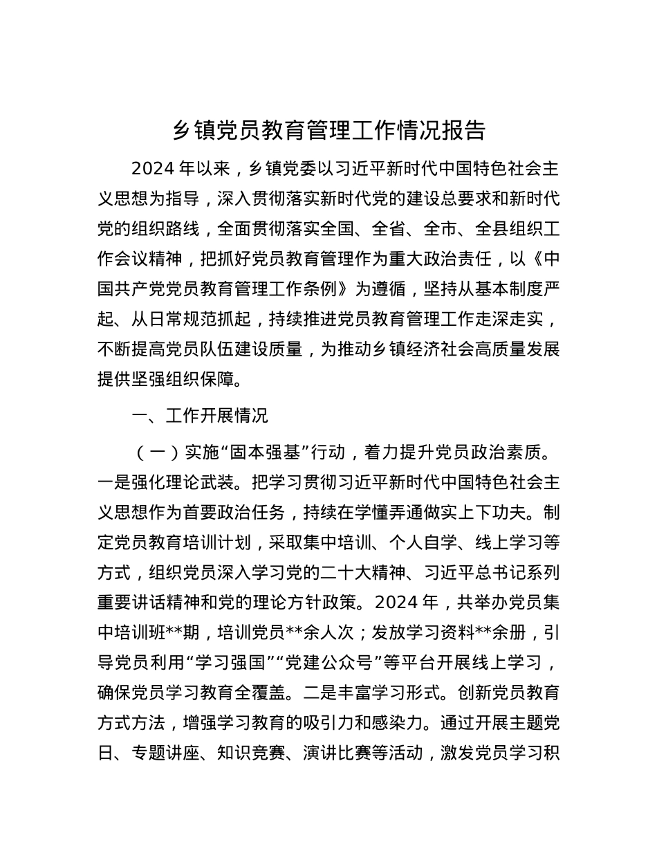 乡镇X员教育管理工作情况报告.docx_第1页