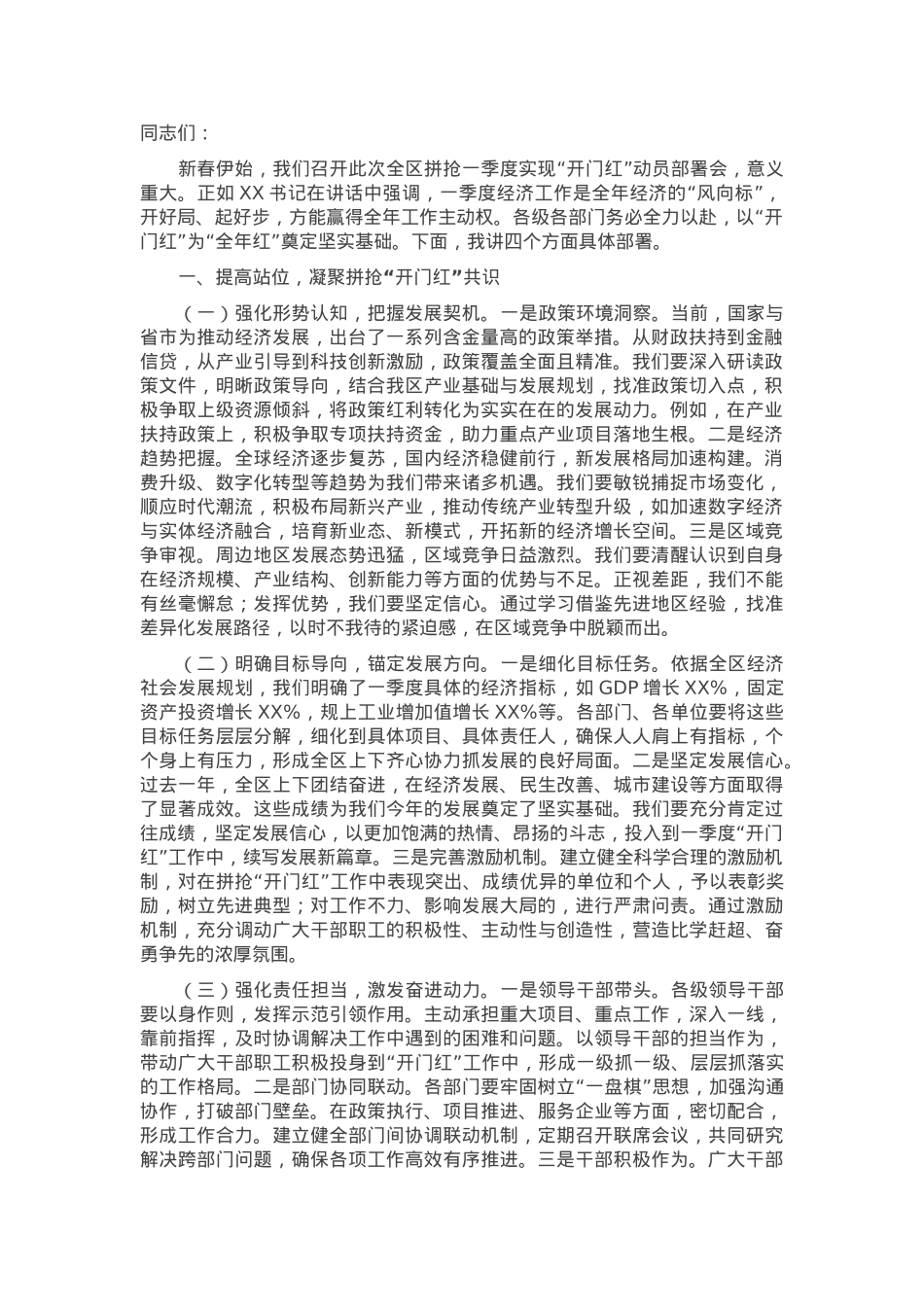 区长在2025年全区拼抢一季度实现“开门红”动员部署会上的讲话.docx_第1页