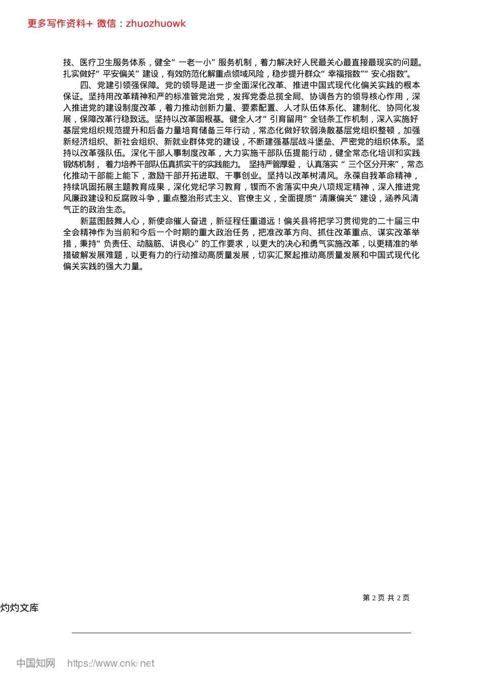 2024.12深化改革促发展__强基固本惠民生_偏关县委书记__杨晓宏.docx_第2页
