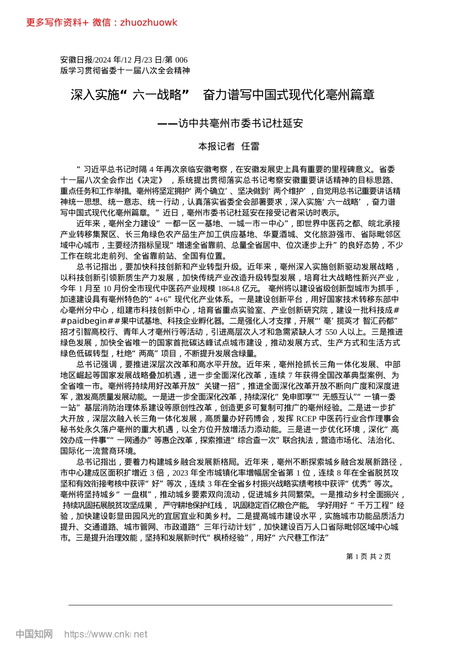 2024.12深入实施“六一战略”__奋力谱写中国式现代化亳州篇章_本报记者__任雷.docx_第1页