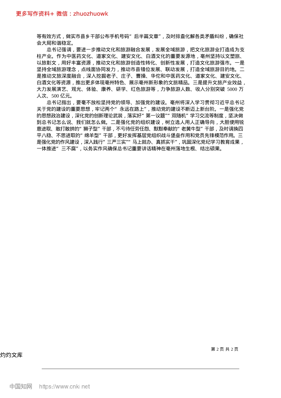 2024.12深入实施“六一战略”__奋力谱写中国式现代化亳州篇章_本报记者__任雷.docx_第2页