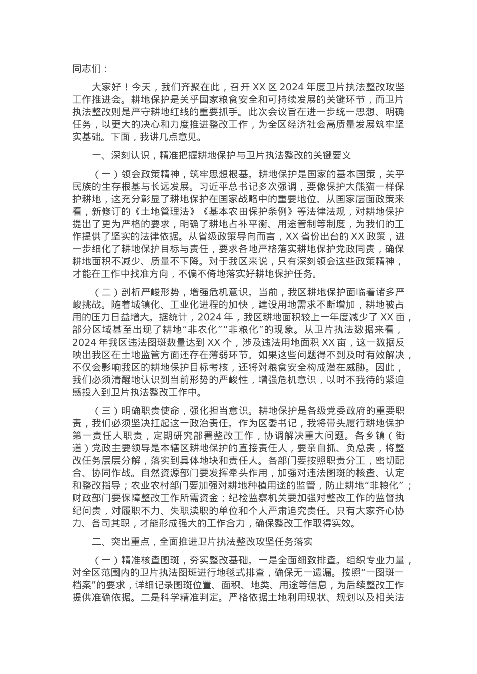 区长在全区2024年度卫片执法整改攻坚工作推进会上的讲话.docx_第1页