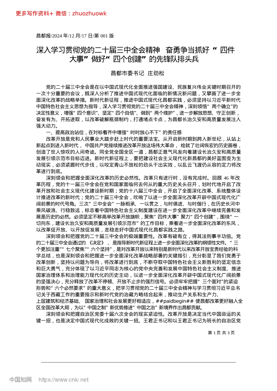2024.12深入学习贯彻X的二十届三中...“四个创建”的先锋队排头兵_昌都市委书记__庄劲松.docx_第1页