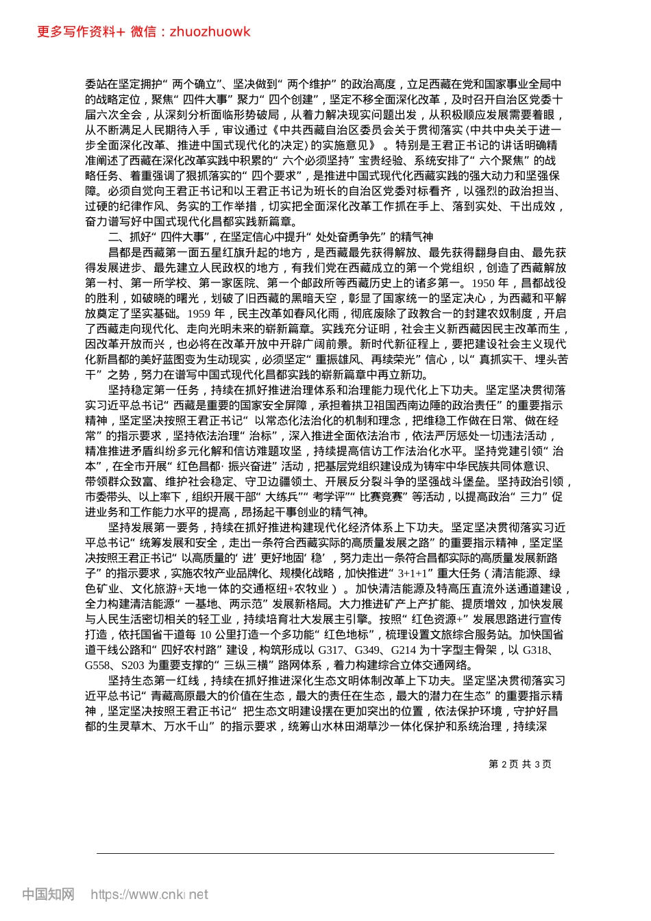 2024.12深入学习贯彻X的二十届三中...“四个创建”的先锋队排头兵_昌都市委书记__庄劲松.docx_第2页