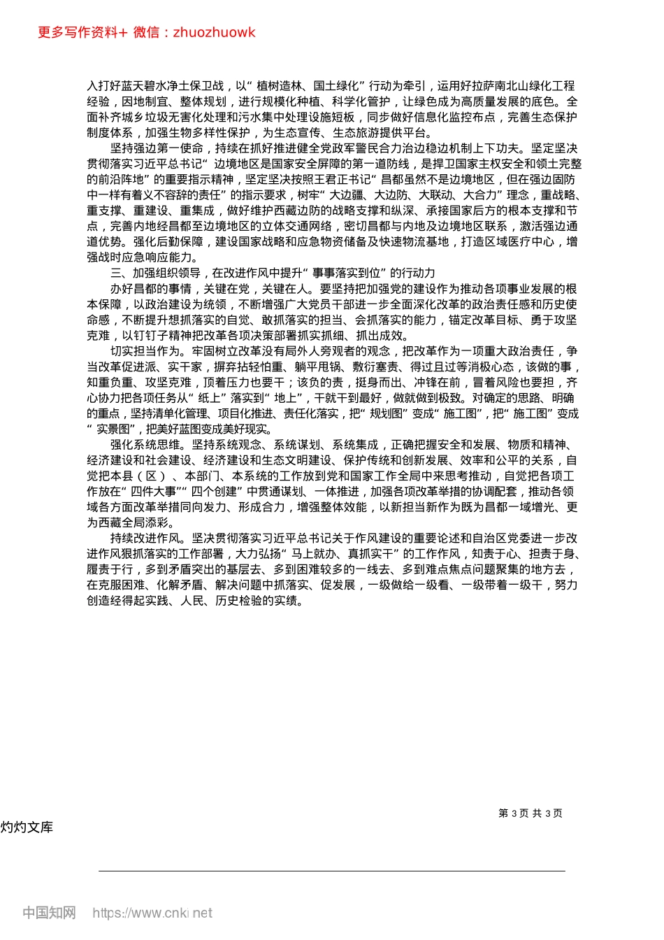 2024.12深入学习贯彻X的二十届三中...“四个创建”的先锋队排头兵_昌都市委书记__庄劲松.docx_第3页