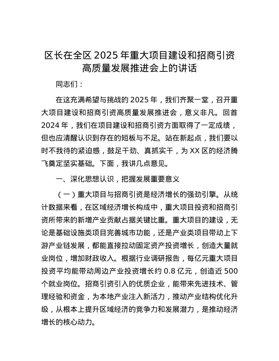 区长在全区2025年重大项目建设和招商引资高质量发展推进会上的讲话.docx_第1页