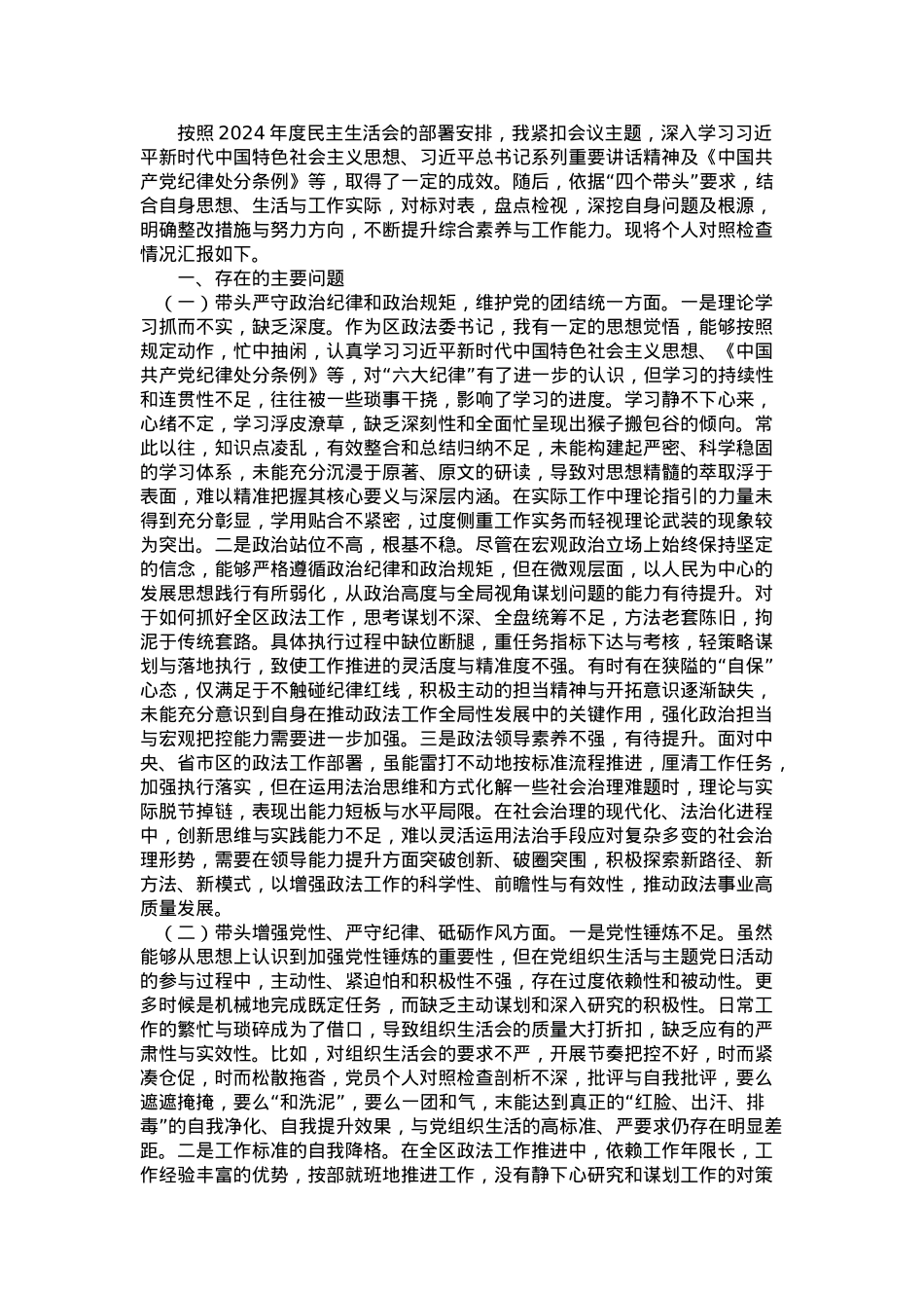 区政法委书记2024年度民主生活会“四个带头”个人发言提纲.docx_第1页