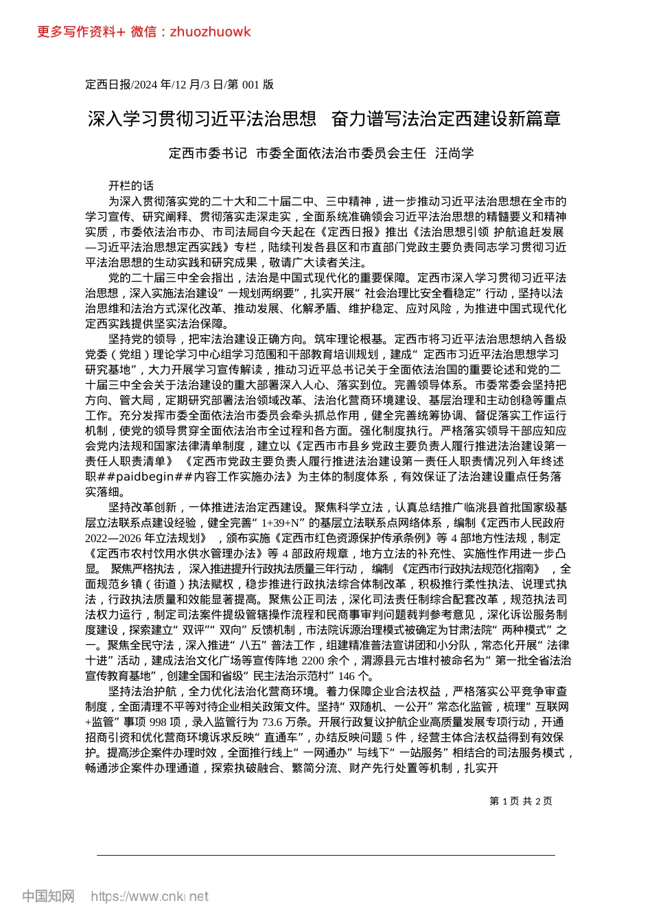 2024.12深入学习贯彻习近平法治思想...奋力谱写法治定西建设新篇章_定西市委书记汪尚学.docx_第1页