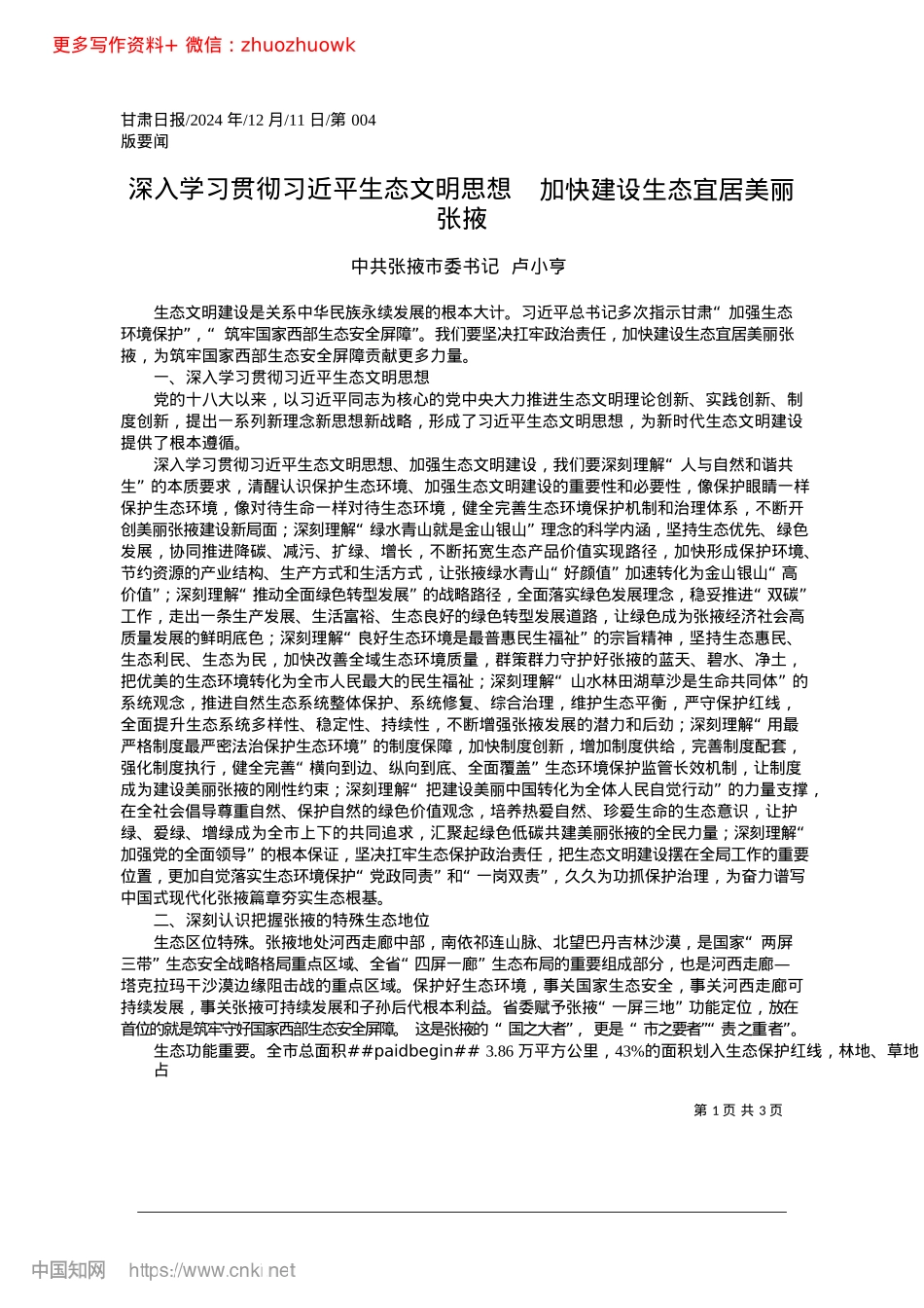 2024.12深入学习贯彻习近平生态文明..._加快建设生态宜居美丽张掖_中共张掖市委书记__卢小亨.docx_第1页