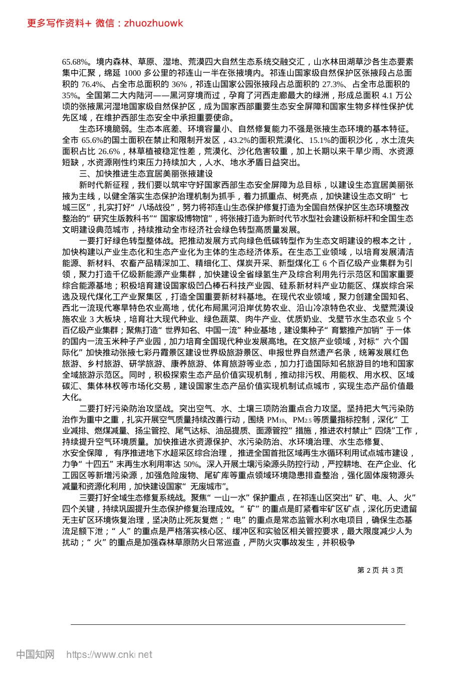 2024.12深入学习贯彻习近平生态文明..._加快建设生态宜居美丽张掖_中共张掖市委书记__卢小亨.docx_第2页