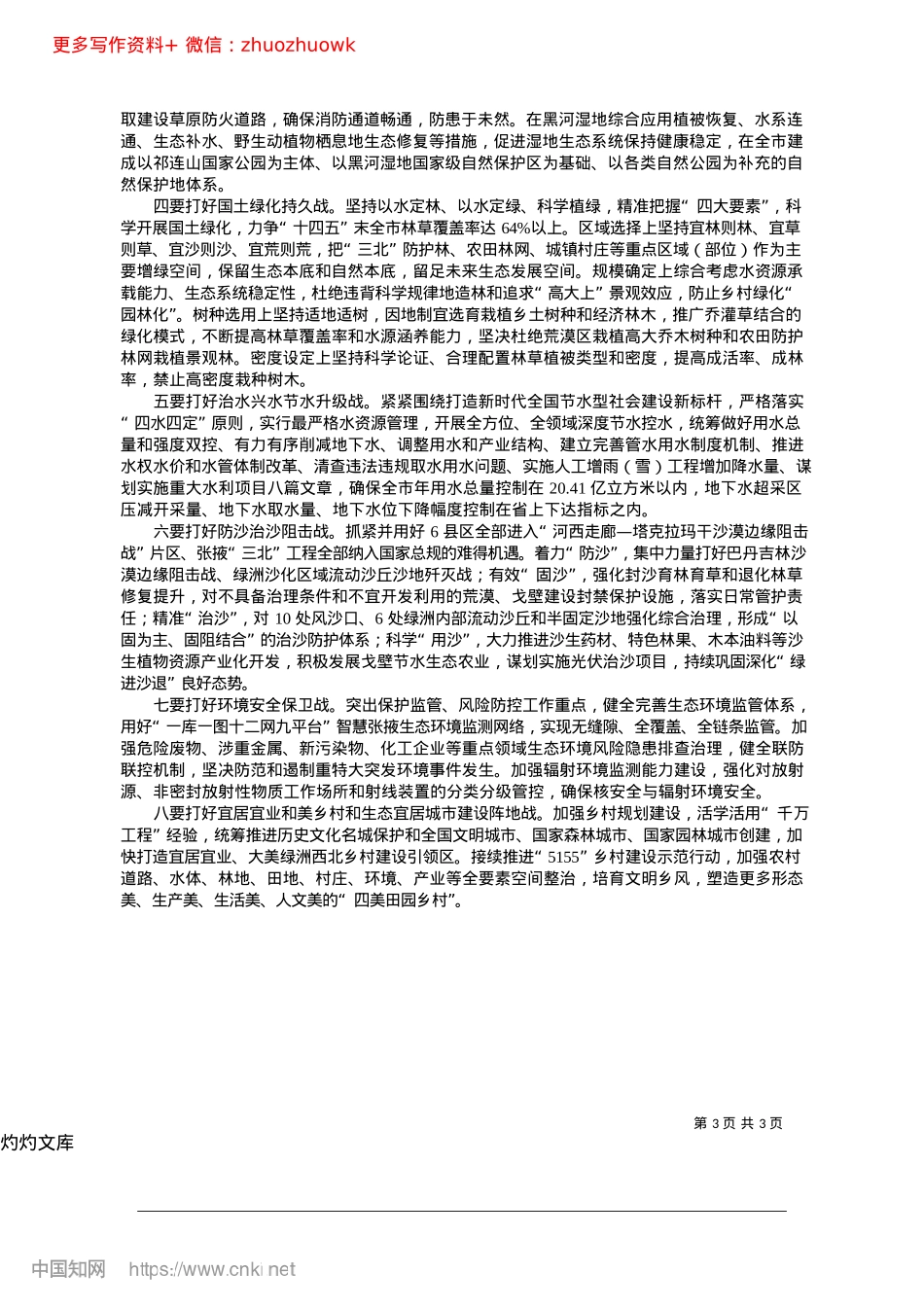 2024.12深入学习贯彻习近平生态文明..._加快建设生态宜居美丽张掖_中共张掖市委书记__卢小亨.docx_第3页