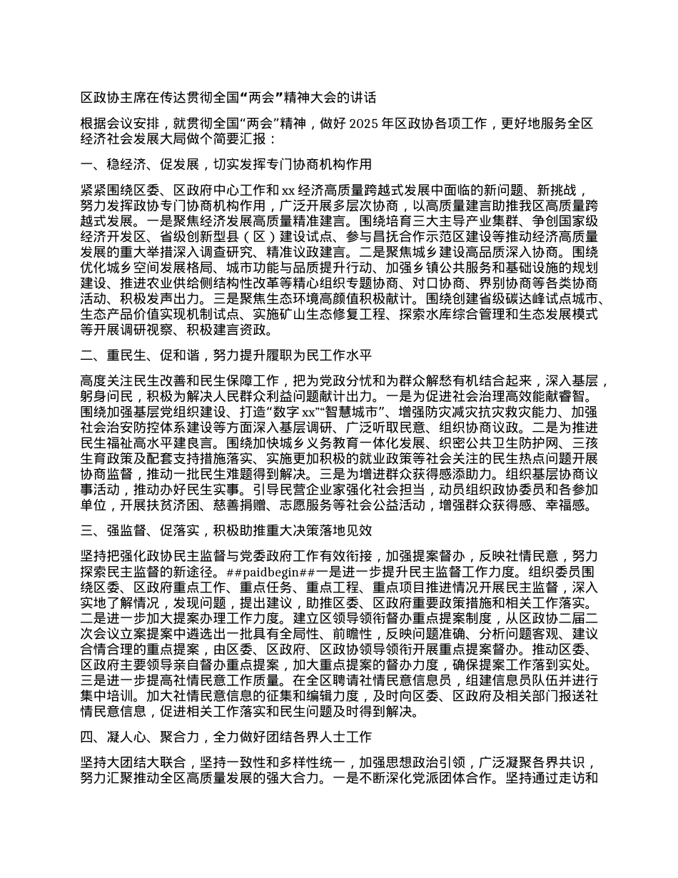 区政协主席在传达贯彻全国“两会”精神大会的讲话.docx_第1页