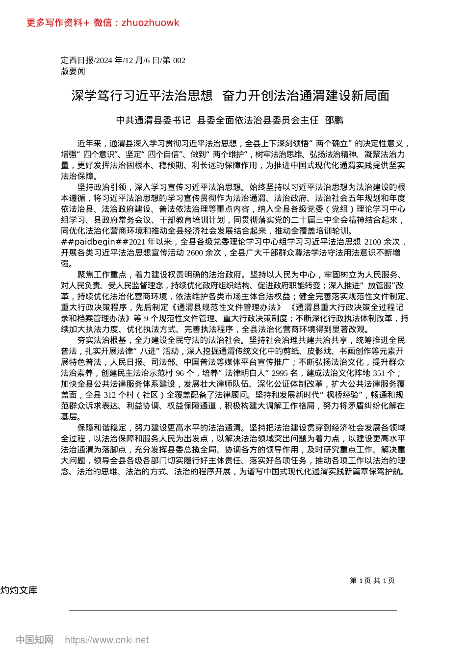 2024.12深学笃行习近平法治思想__奋力开创法治通渭建设新局面通渭县委书记邵鹏.docx_第1页