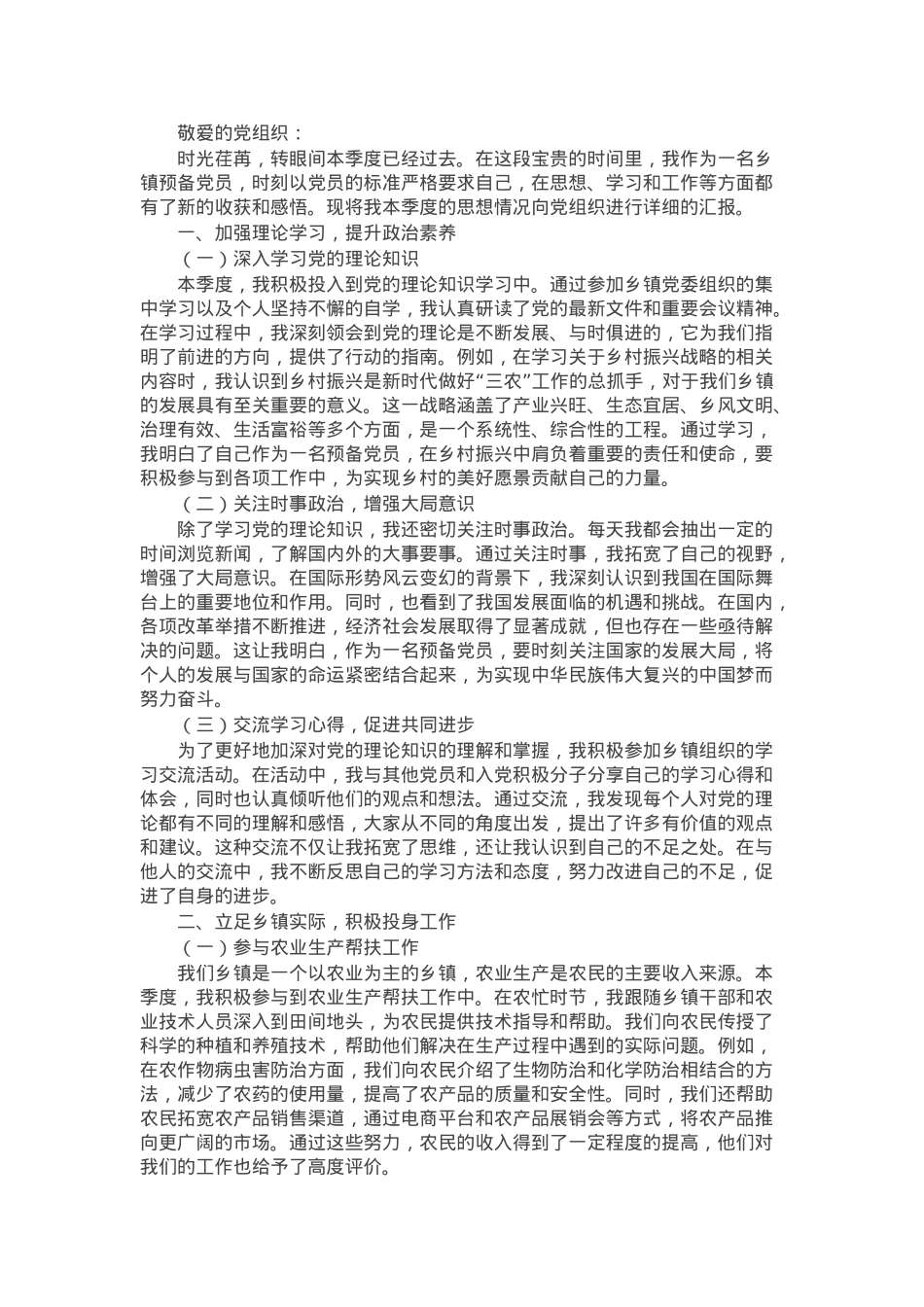 乡镇预备党员季度思想汇报.docx_第1页
