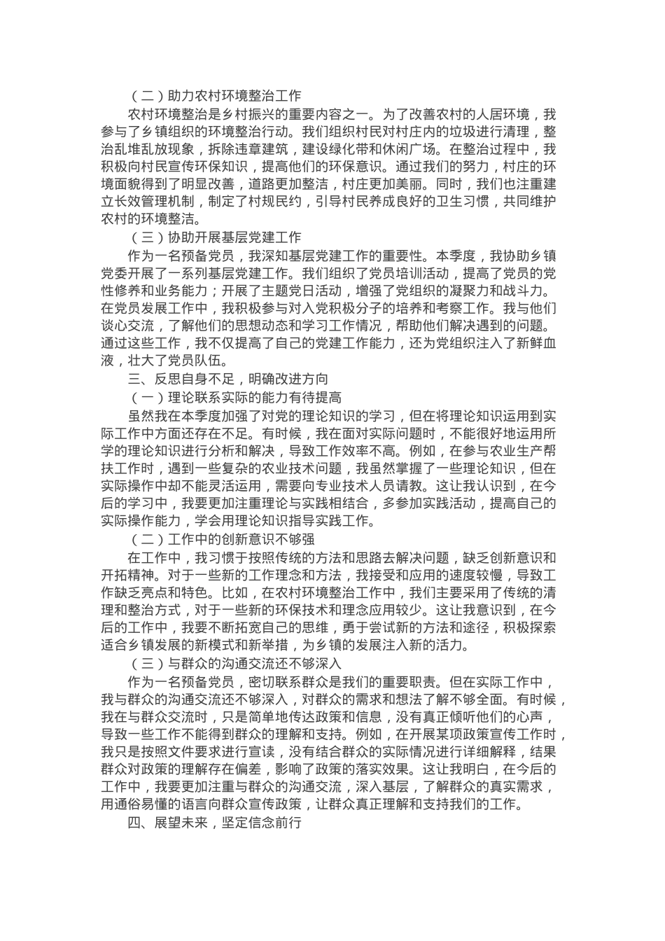 乡镇预备党员季度思想汇报.docx_第2页