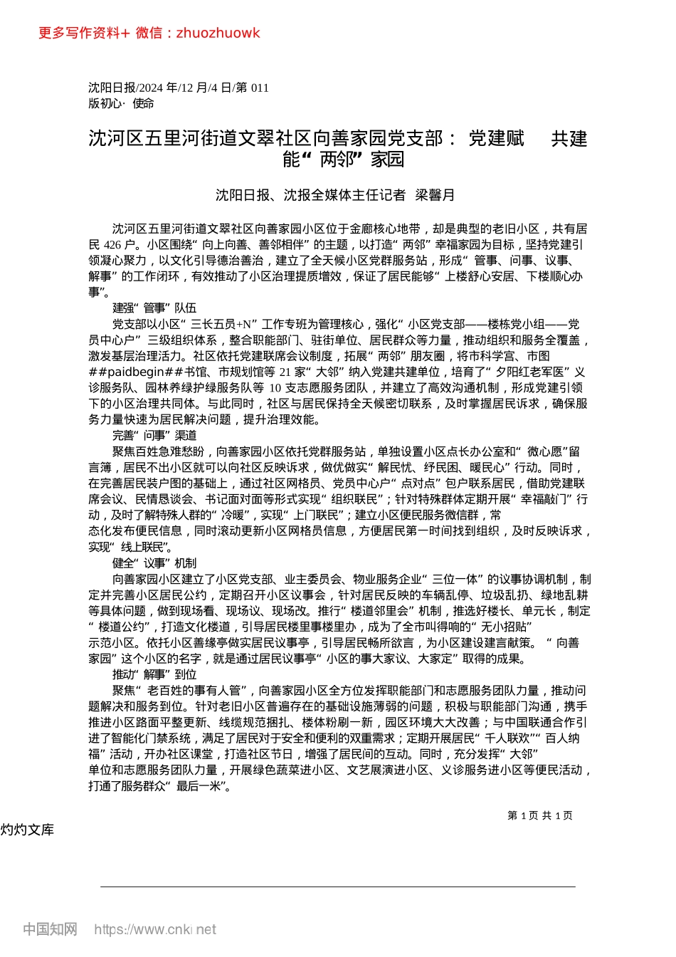 2024.12沈河区五里河街道文翠社区向...建赋能__共建“两邻”家园.docx_第1页