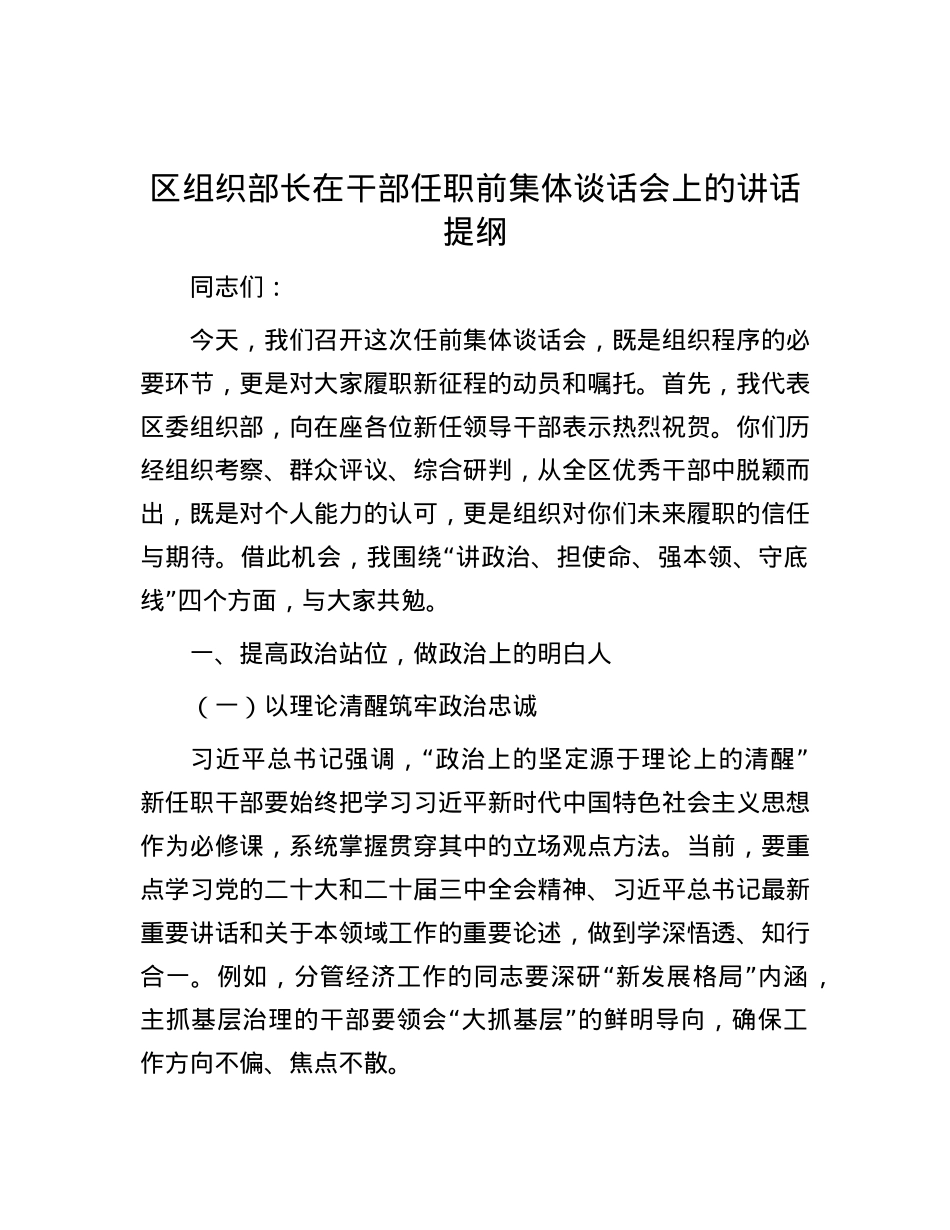 区组织部长在干部任职前集体谈话会上的讲话提纲.docx_第1页