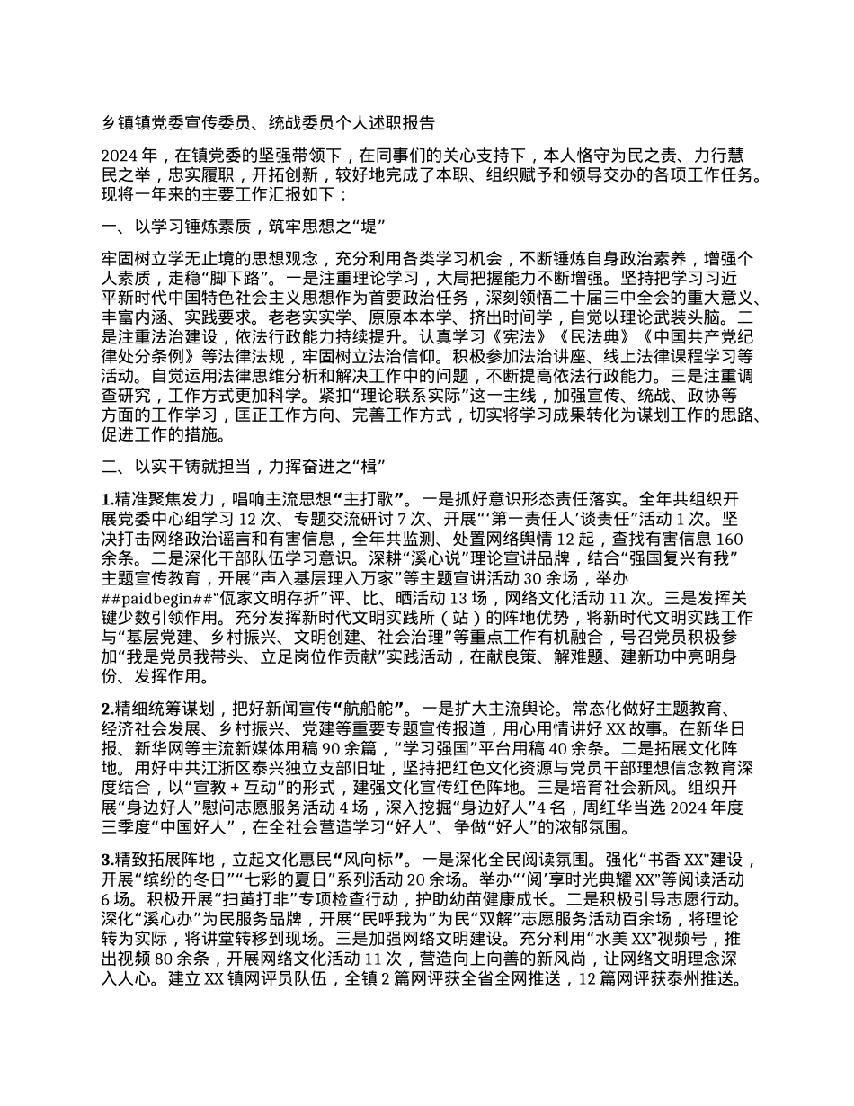 乡镇镇X委宣传委员、统战委员个人述职报告.docx_第1页