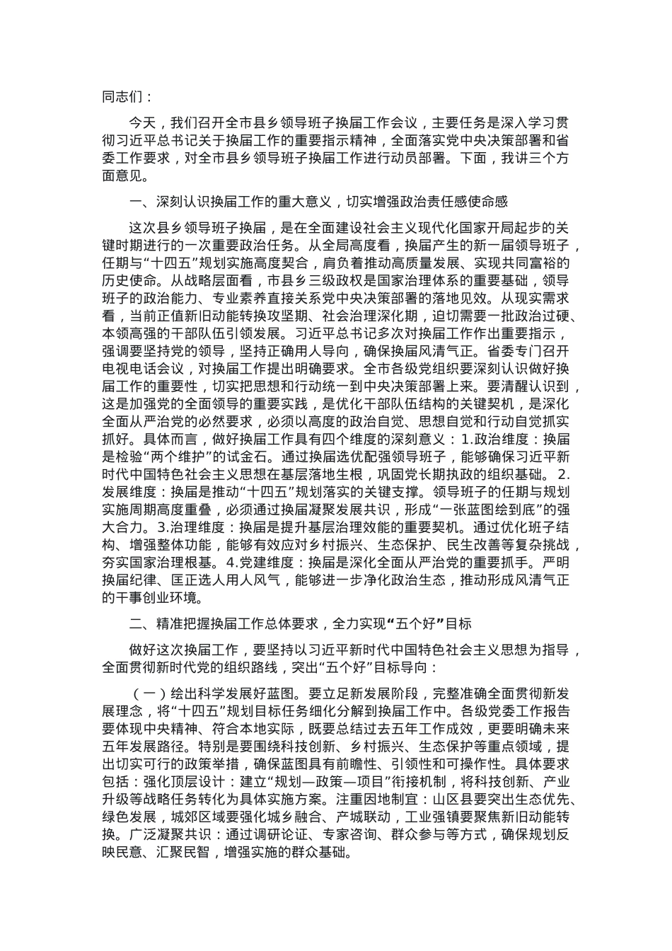 全市县乡领导班子换届工作会议讲话材料.docx_第1页