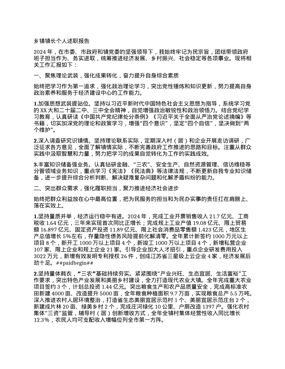 乡镇镇长个人述职报告.docx_第1页