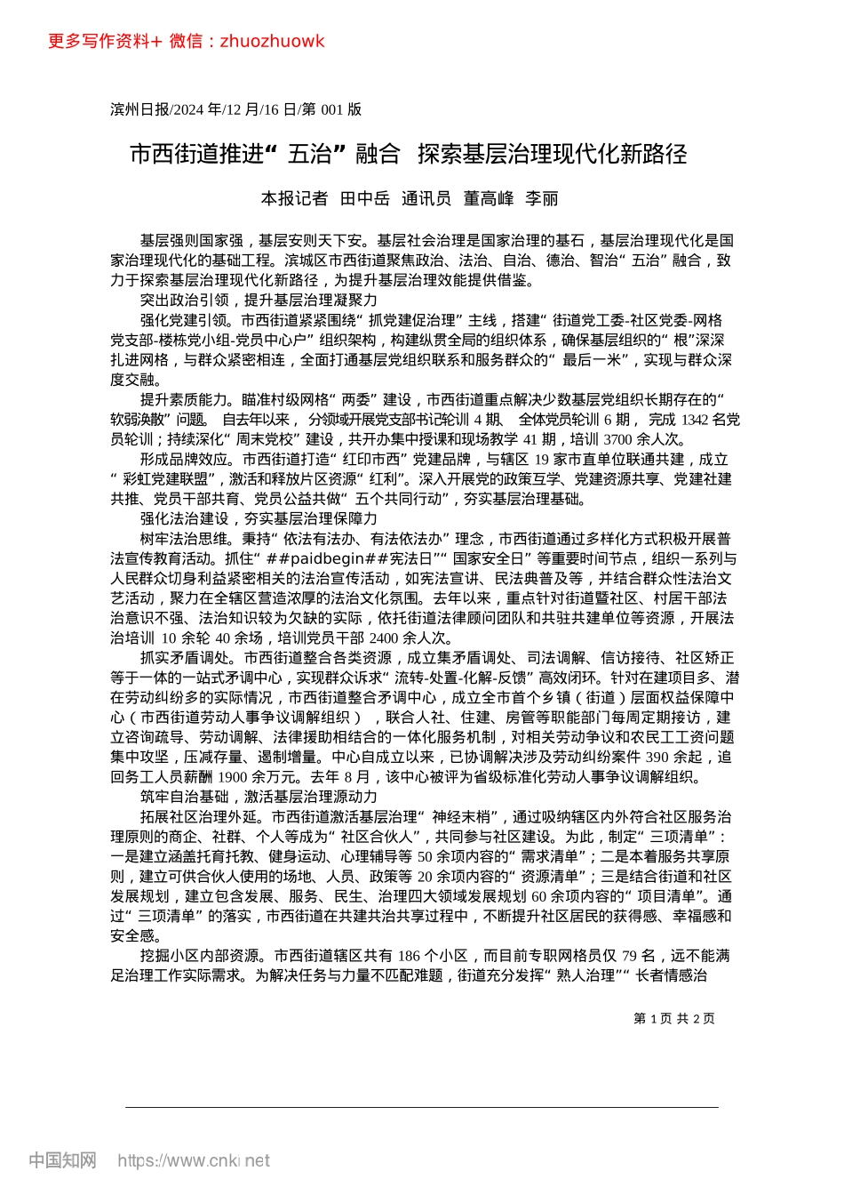 2024.12市西街道推进“五治”融合__探索基层治理现代化新路径.docx_第1页