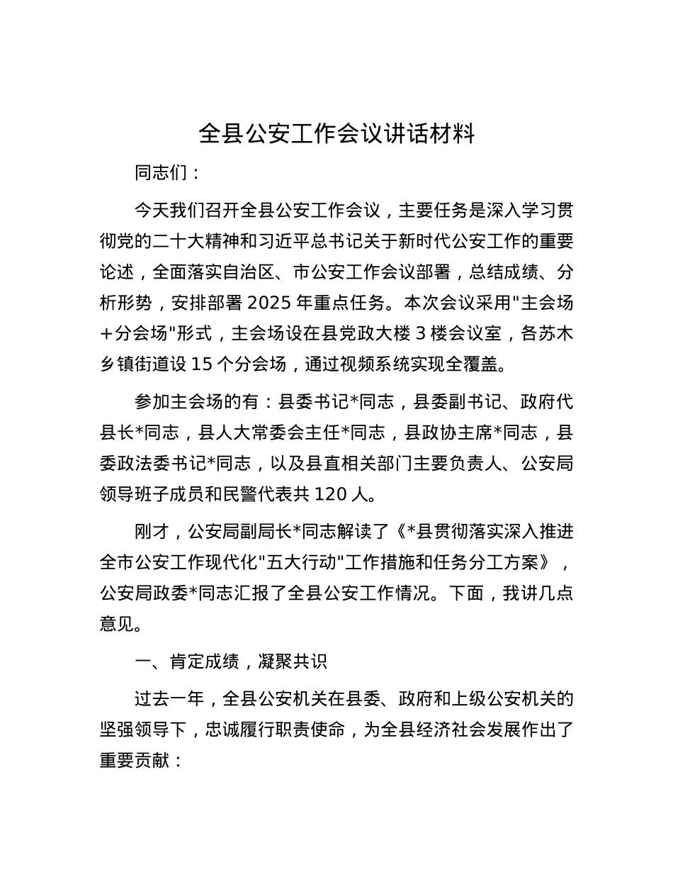 全县公安工作会议讲话材料.docx_第1页