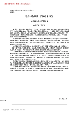 2024.12守好绿色家底__加快绿色转型_本报记者__贾红路.docx