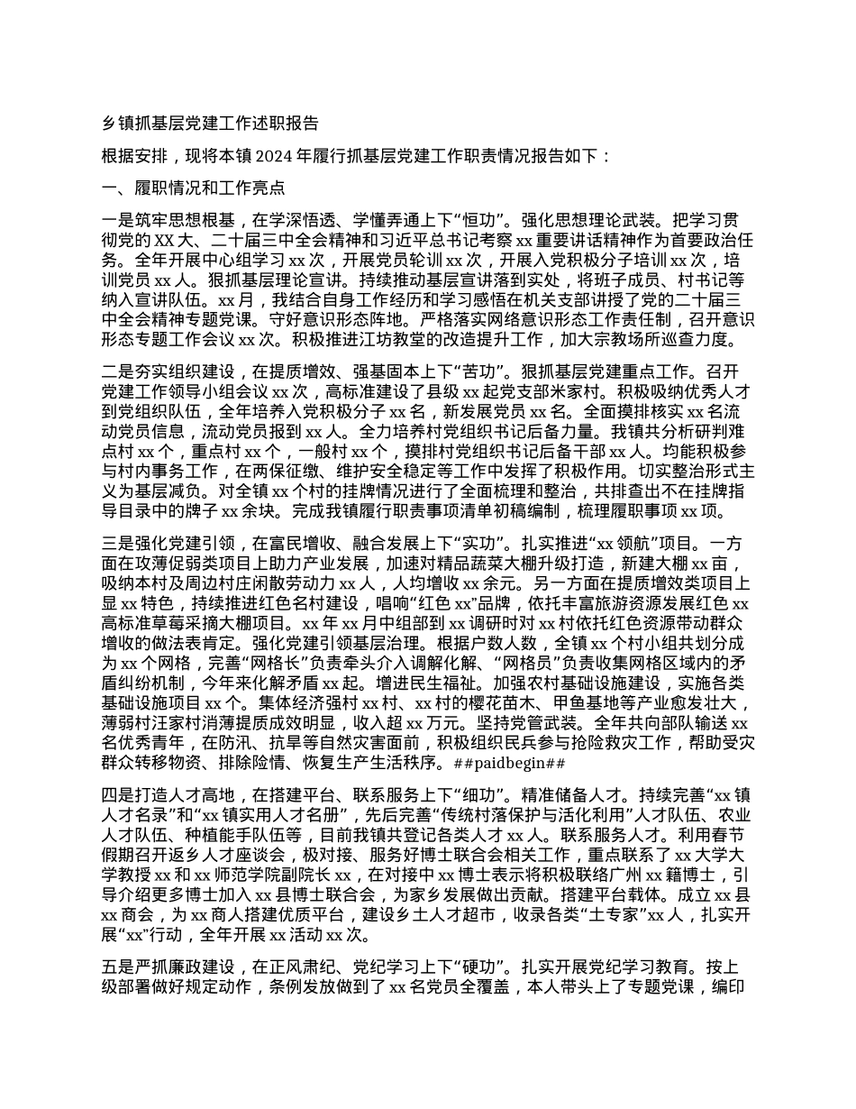 乡镇抓基层X建工作述职报告.docx_第1页