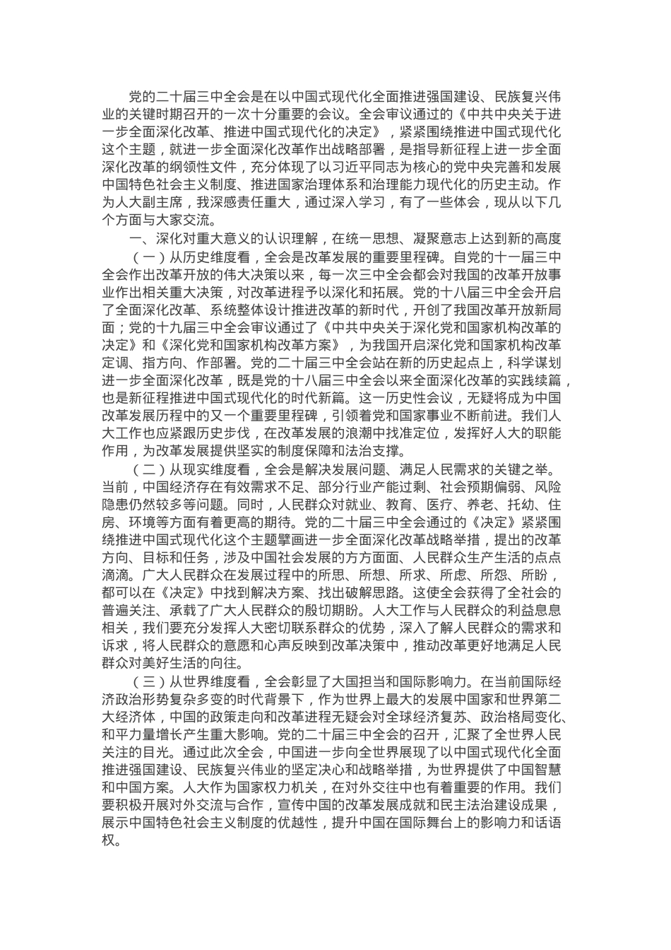 人大副主席学习党的二十届三中全会精神党委理论学习中心组发言材料.docx_第1页