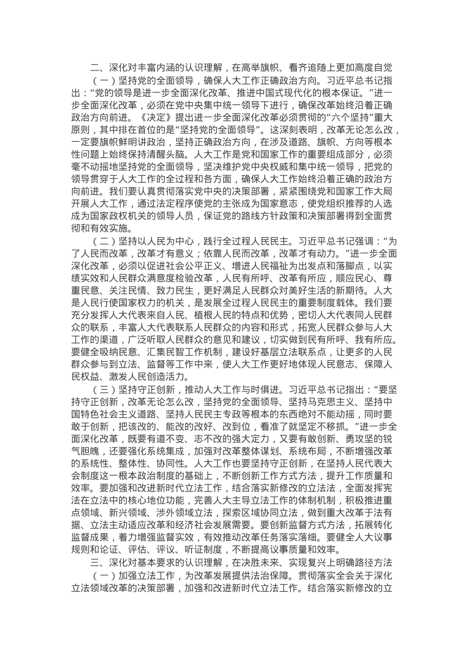 人大副主席学习党的二十届三中全会精神党委理论学习中心组发言材料.docx_第2页