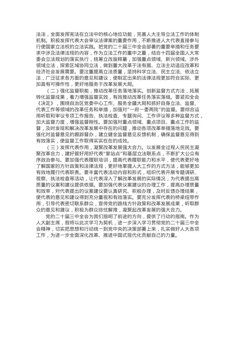 人大副主席学习党的二十届三中全会精神党委理论学习中心组发言材料.docx_第3页