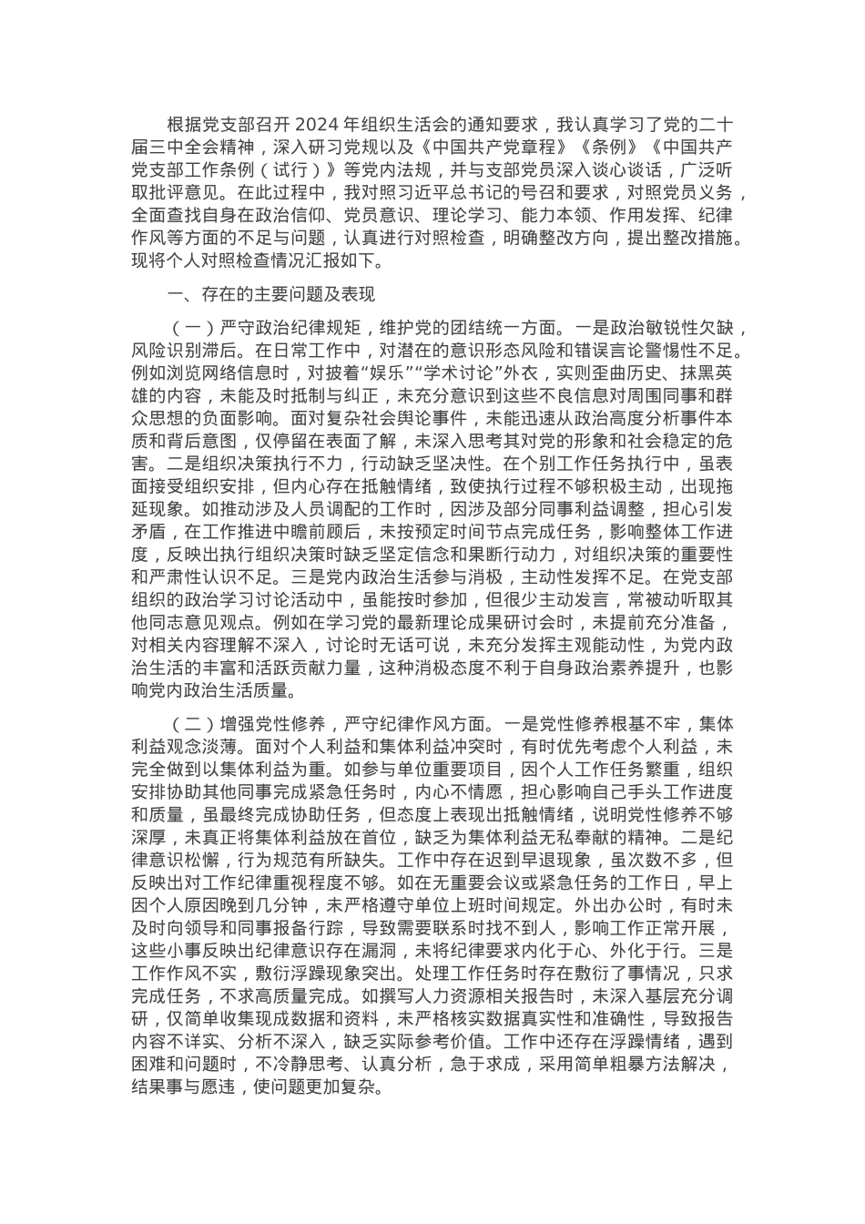 人力资源副主任2024年组织生活会个人对照检查发言材料.docx_第1页