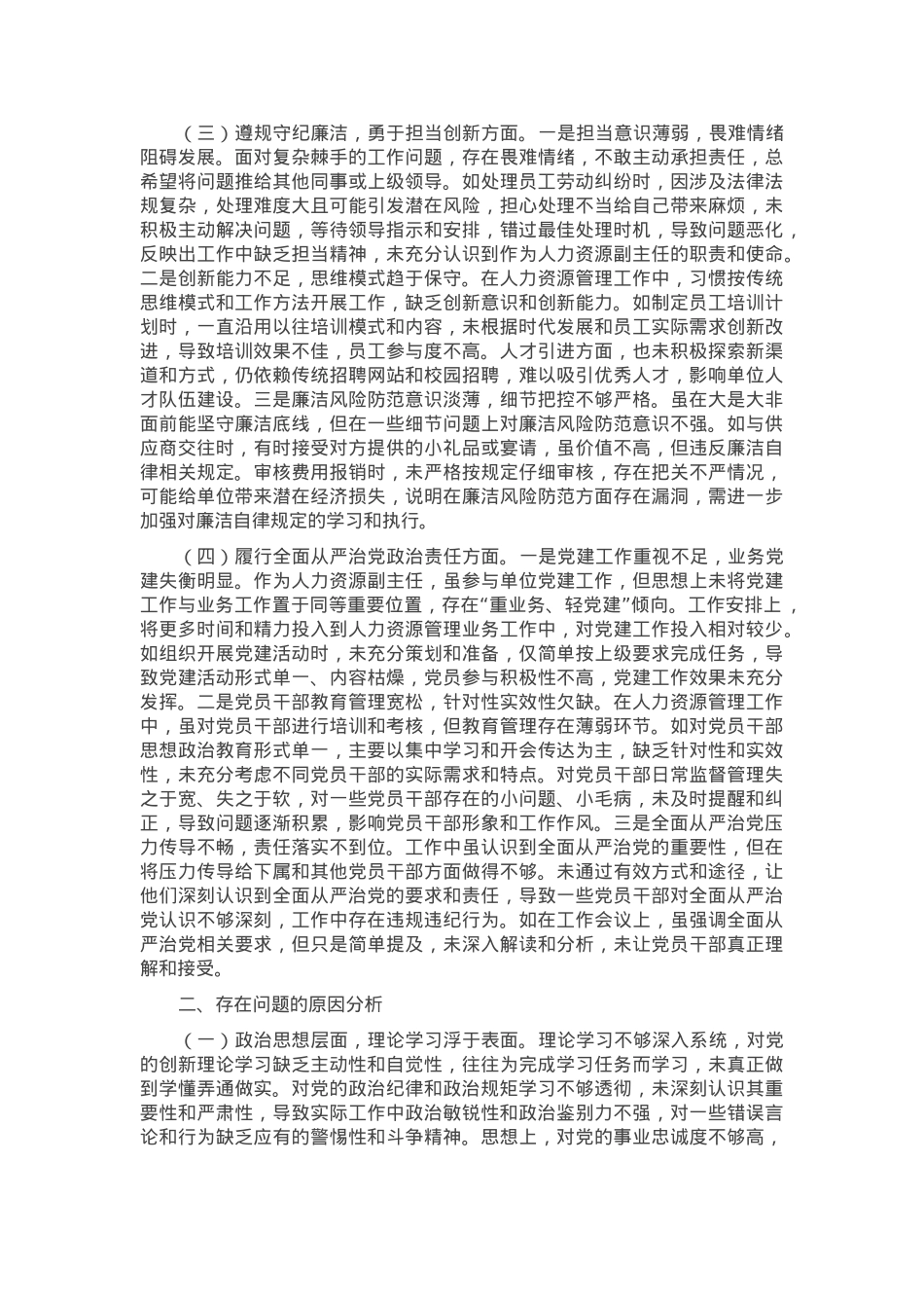 人力资源副主任2024年组织生活会个人对照检查发言材料.docx_第2页