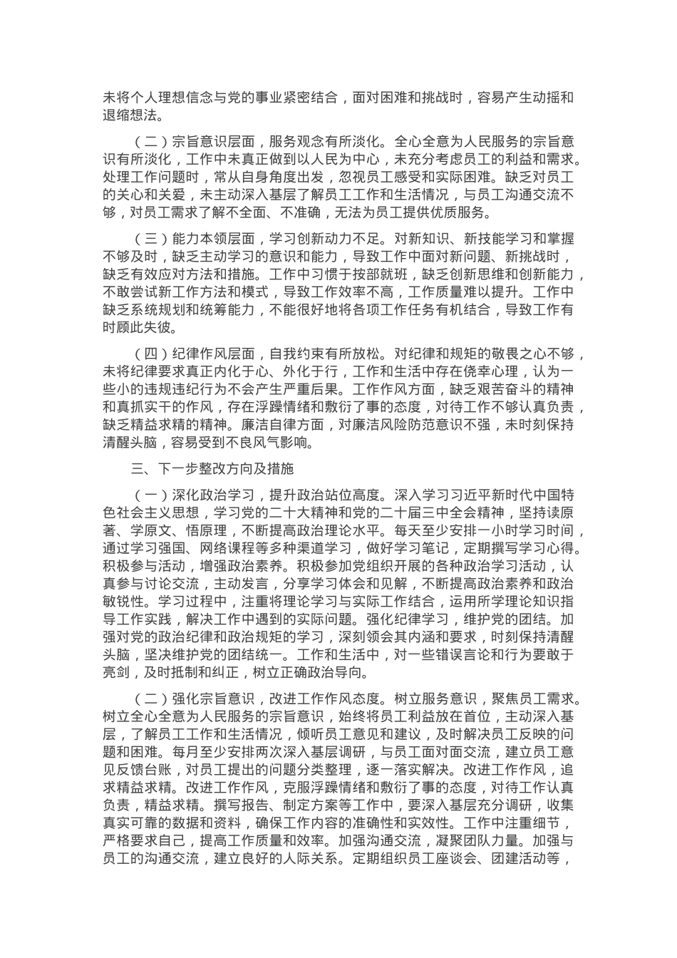 人力资源副主任2024年组织生活会个人对照检查发言材料.docx_第3页