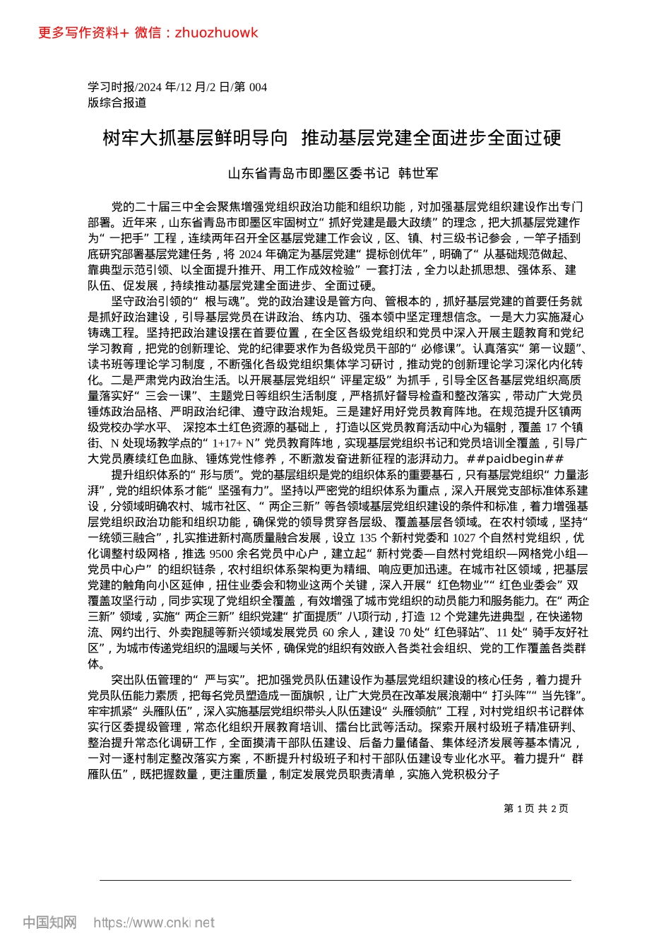 2024.12树牢大抓基层鲜明导向__推动基层X建全面进步全面过硬即墨区委书记__韩世军.docx_第1页