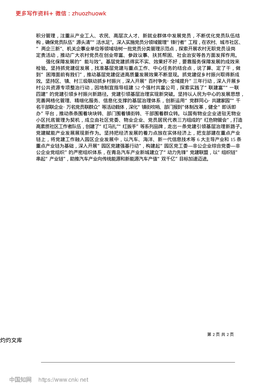 2024.12树牢大抓基层鲜明导向__推动基层X建全面进步全面过硬即墨区委书记__韩世军.docx_第2页