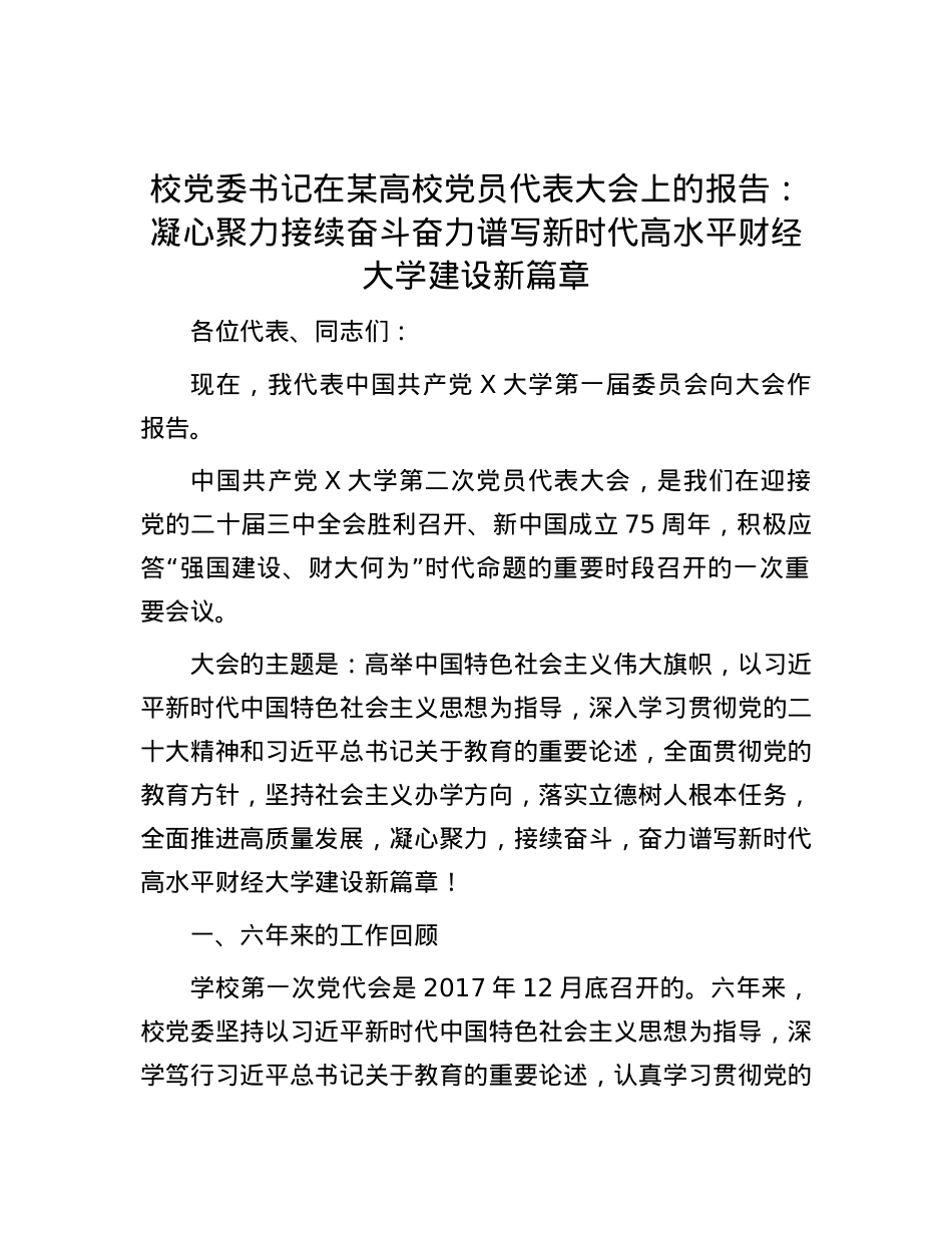 校X委书记在某高校X员代表大会上的报告：凝心聚力 接续奋斗 奋力谱写新时代高水平财经大学建设新篇章.docx_第1页