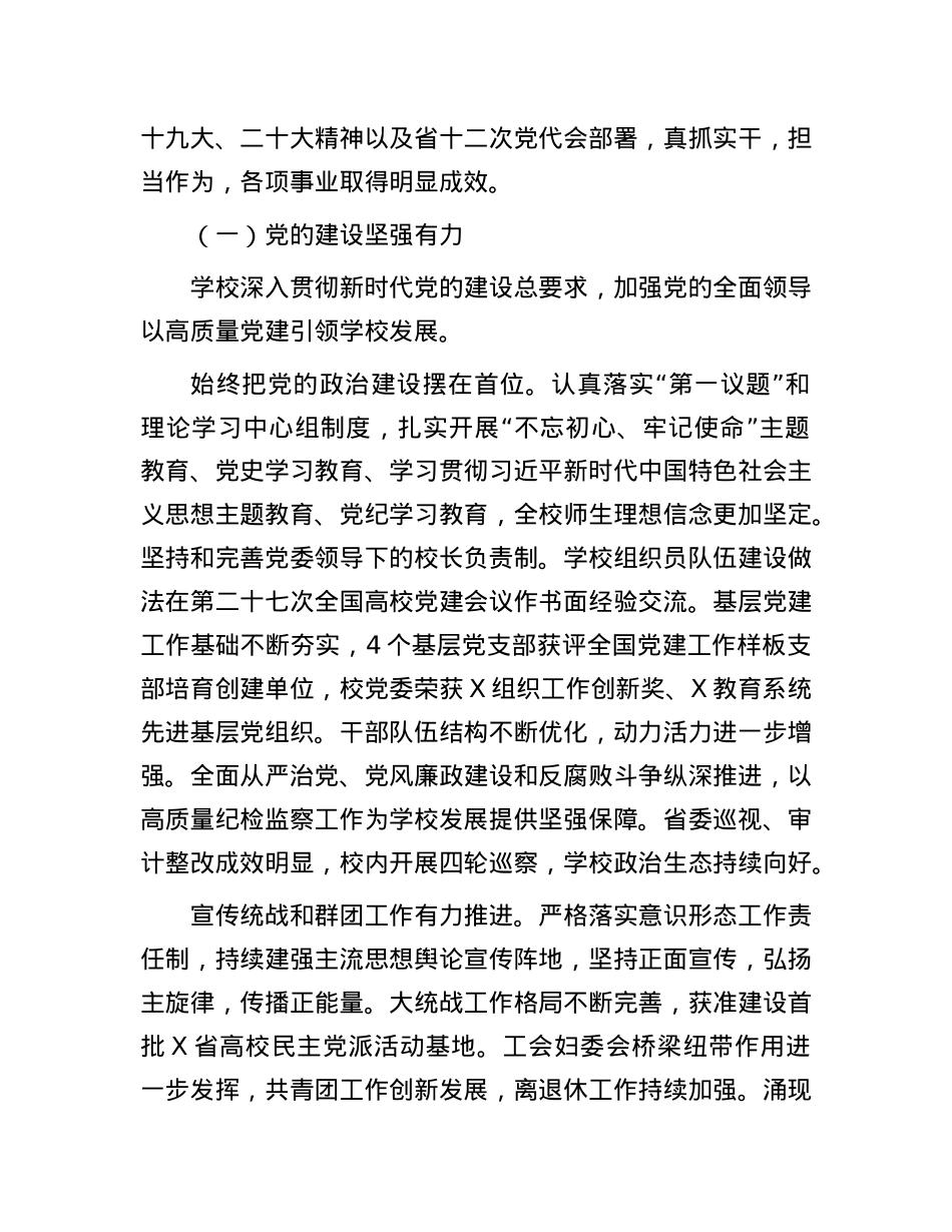 校X委书记在某高校X员代表大会上的报告：凝心聚力 接续奋斗 奋力谱写新时代高水平财经大学建设新篇章.docx_第2页