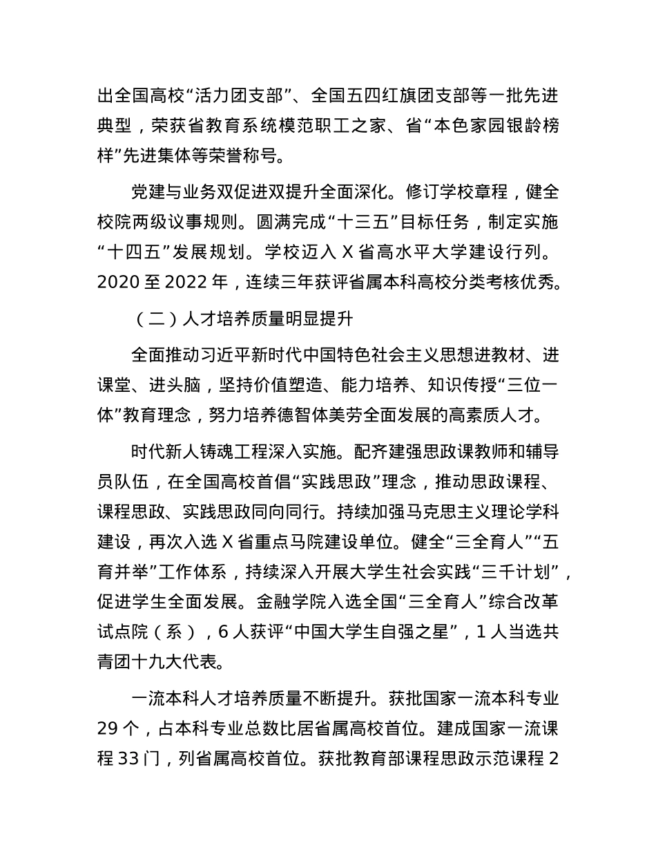 校X委书记在某高校X员代表大会上的报告：凝心聚力 接续奋斗 奋力谱写新时代高水平财经大学建设新篇章.docx_第3页
