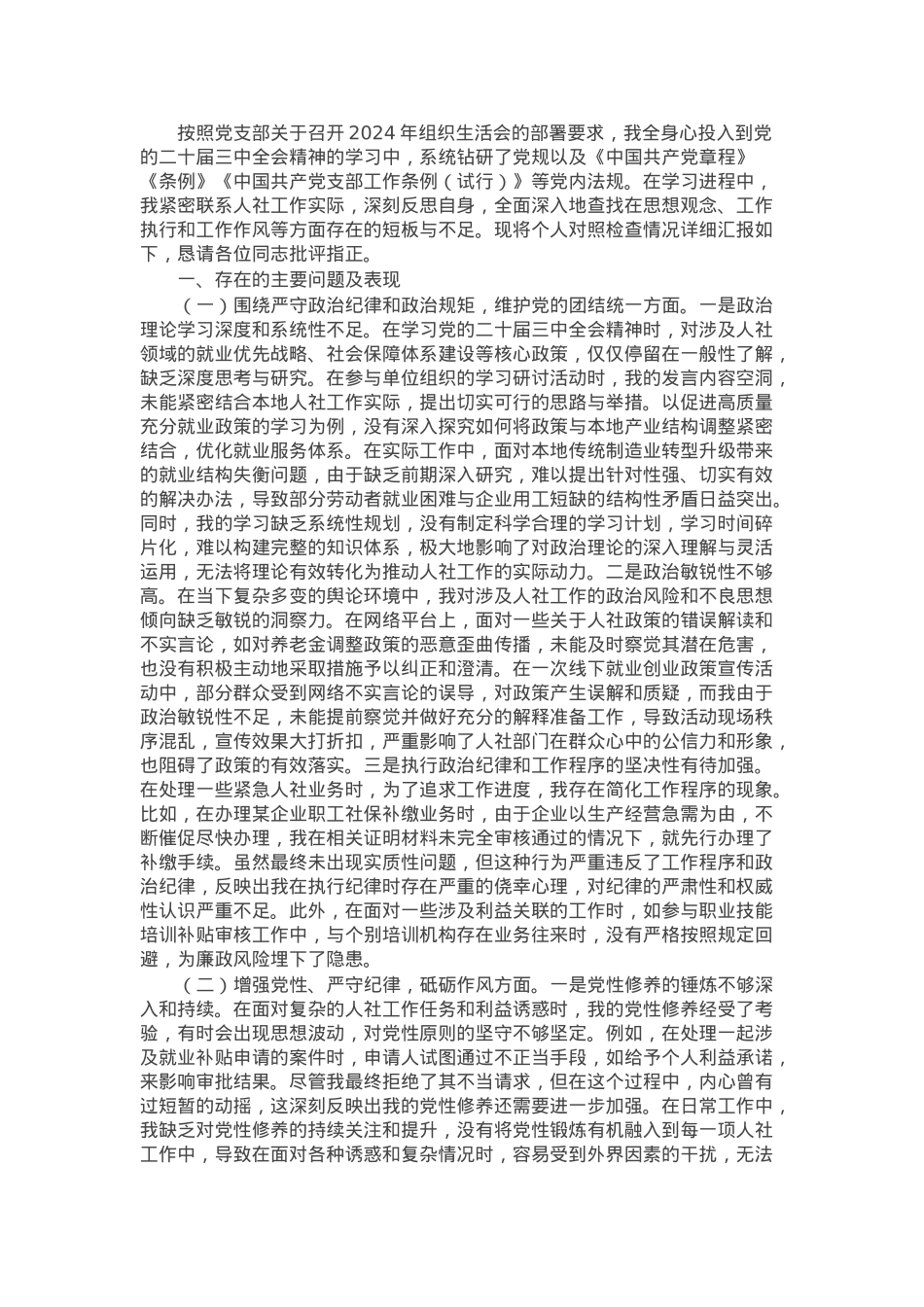 人社局党员2024年组织生活会个人对照检查发言材料.docx_第1页