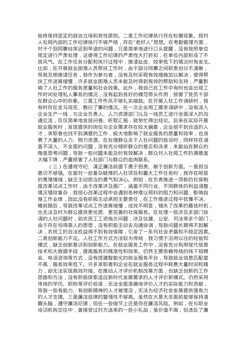 人社局党员2024年组织生活会个人对照检查发言材料.docx_第2页