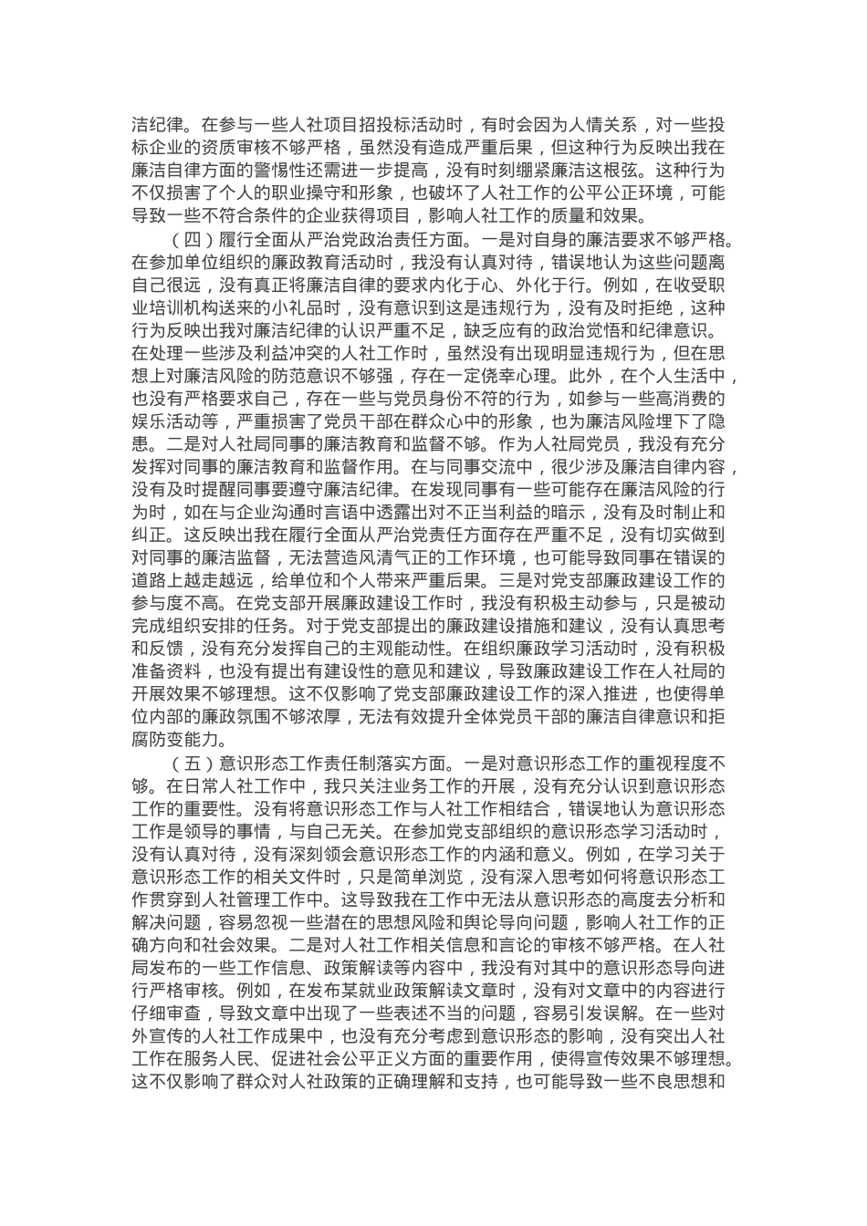 人社局党员2024年组织生活会个人对照检查发言材料.docx_第3页