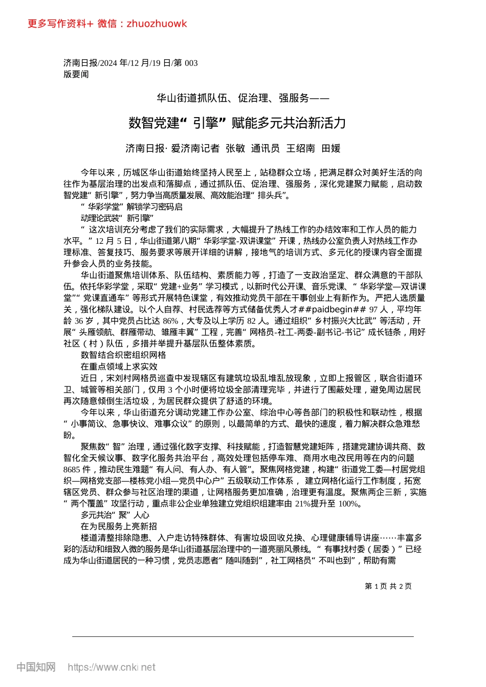 2024.12数智X建“引擎”赋能多元共治新活力_济南日报·爱济南记者__张..._通讯员__王绍南__田媛.docx_第1页
