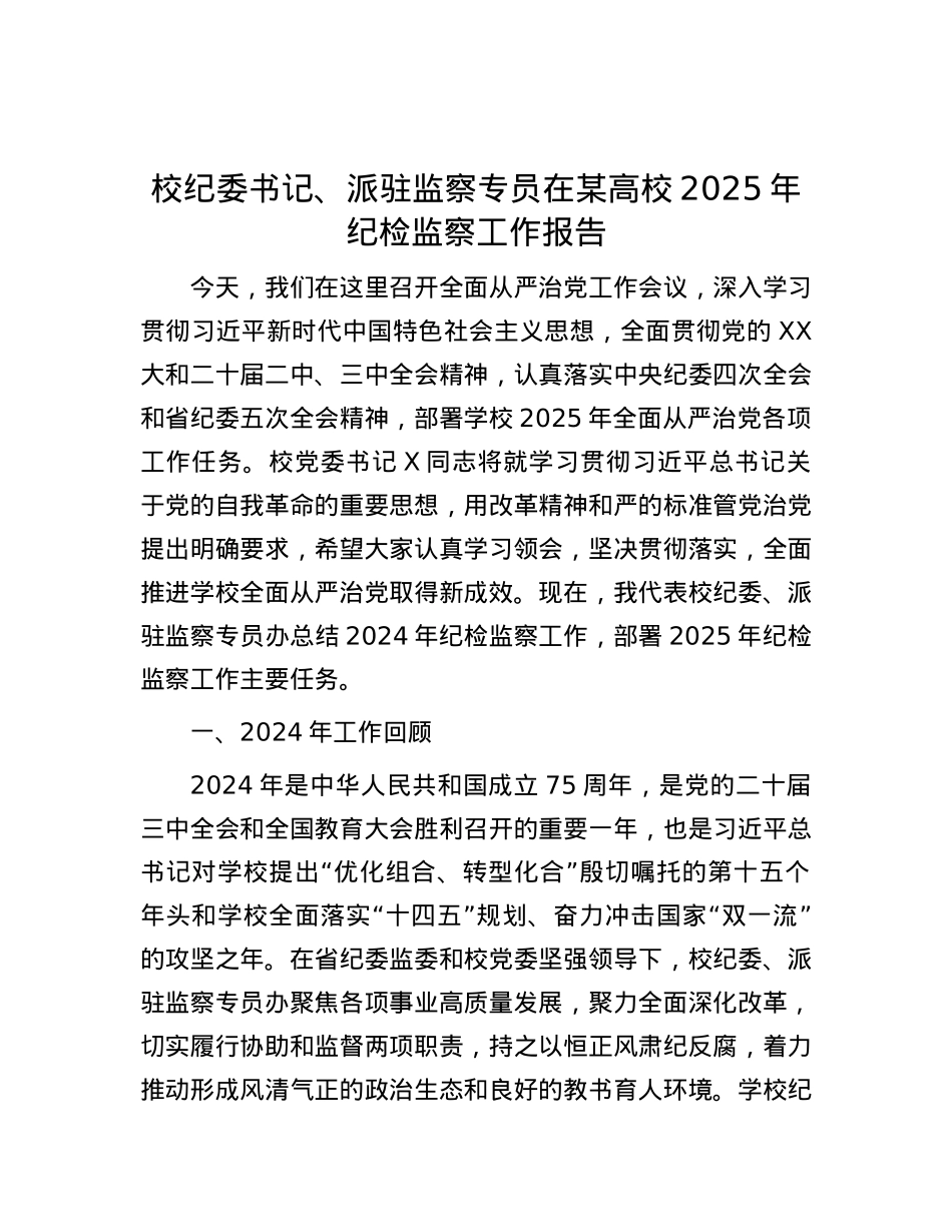 校纪委书记、派驻监察专员在某高校2025年纪检监察工作报告.docx_第1页