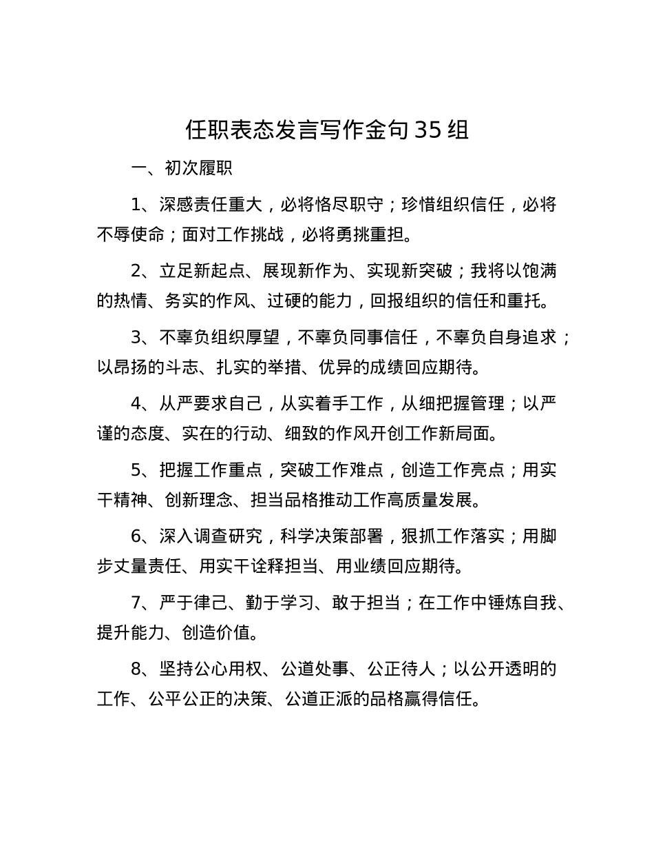 任职表态发言写作金句35组.docx_第1页